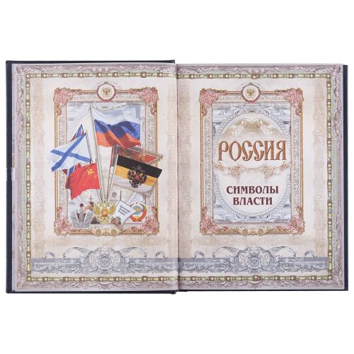 Книга «Россия. Символы власти», серебряный обрез 3