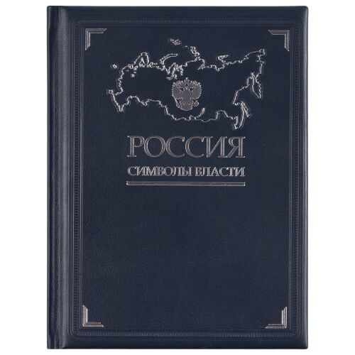 Книга «Россия. Символы власти», серебряный обрез 9