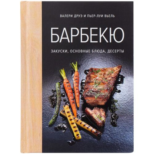 Книга «Барбекю. Закуски, основные блюда, десерты» 9