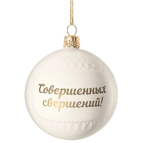 Елочный шар «Всем Новый год», с надписью «Совершенных свершений! 8