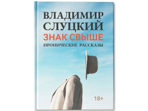 Книга: Владимир Слуцкий «Знак свыше», с автографом автора 1