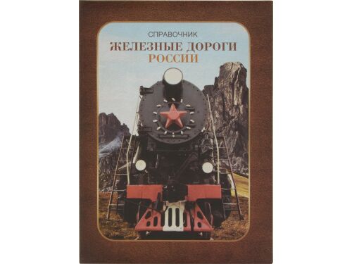 Часы «Железные дороги России» 4